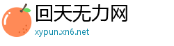 回天无力网